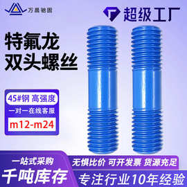a193美制双头螺丝b7 b7m高强度合金钢双头螺栓L7特氟龙螺栓
