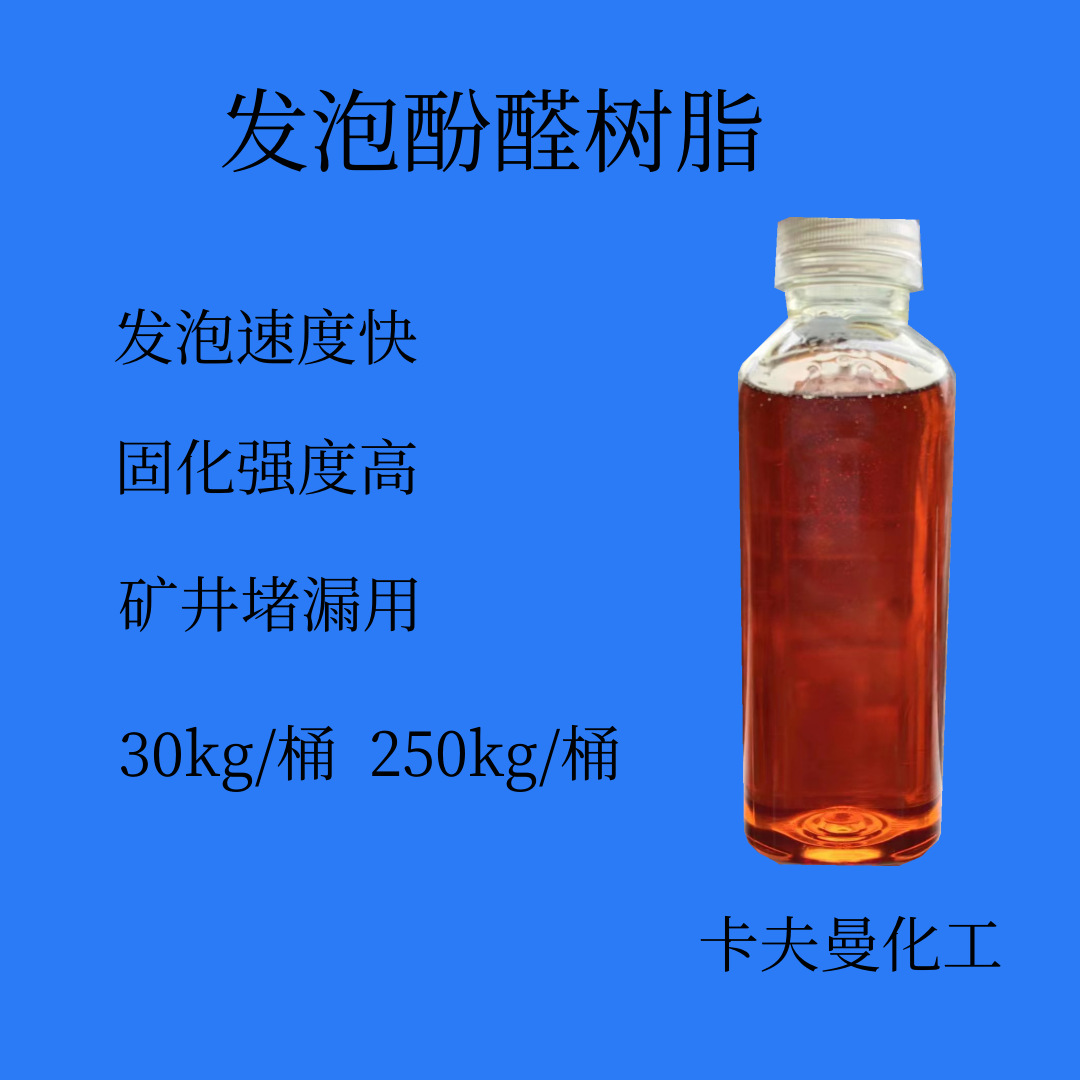厂家直供 发泡酚醛树脂甲阶酚醛树脂 煤矿油田充填密闭注浆堵漏用