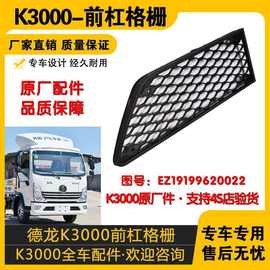 适用陕汽轻卡德龙K3000前保险杠格栅左右格栅EZ19199620022配件