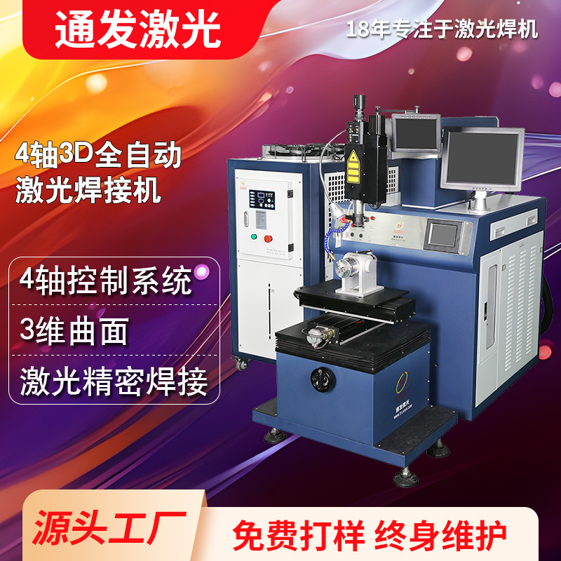 通发激光四轴激光焊接机TFL-400V-3D自动精密焊接各类金属材料