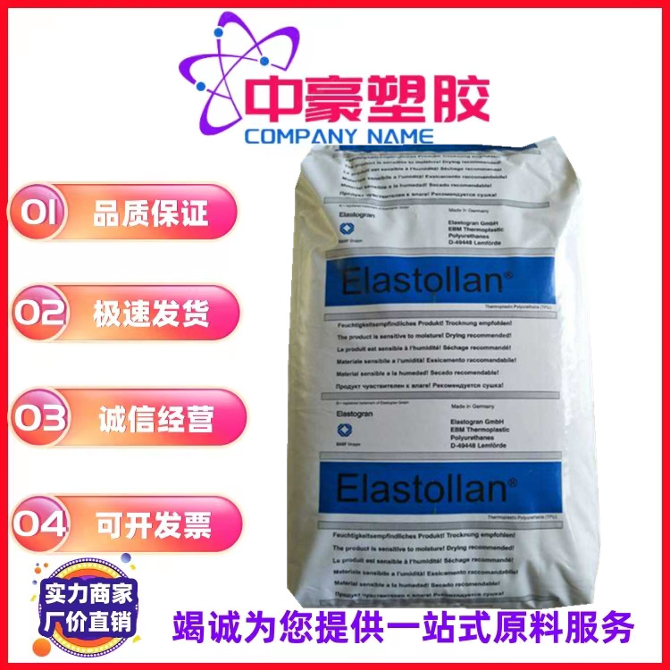 现货供应TPU/德国巴斯夫/E1160D/抗紫外线 回弹性好 硬度60D塑料