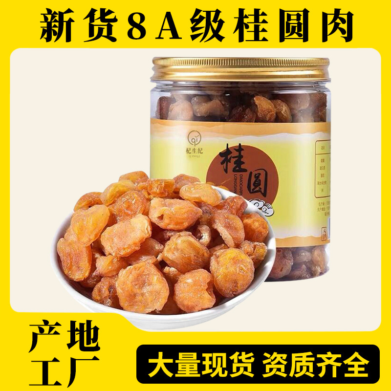 桂圆肉干新货6a龙眼干特级无壳桂圆干500g包邮泡水大量现货批发