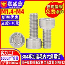 304不锈钢内六角螺丝 DIN912杯头滚花小螺丝 内六角机螺钉M1.4-M4