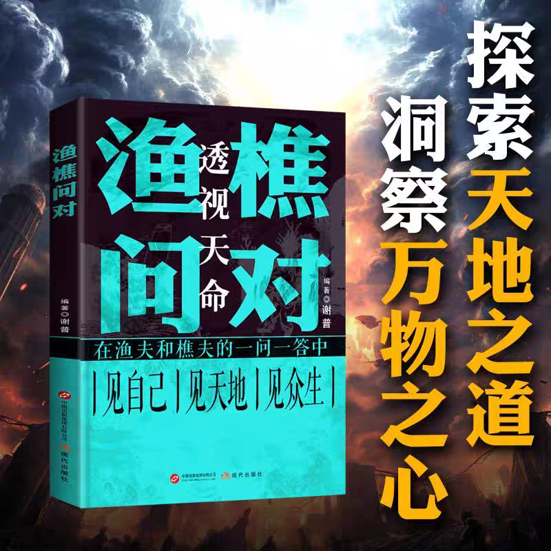 渔樵问对书白话文译注版正版 简体书籍邵雍经典著作经典国学读物|undefined