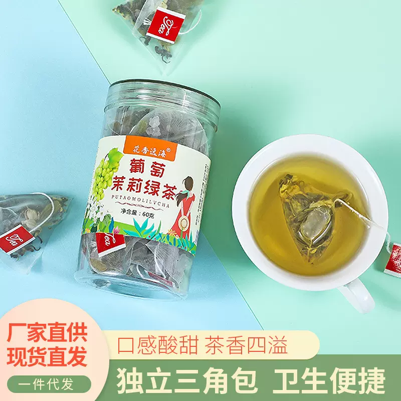 葡萄茉莉绿茶三角茶包花茶茶包水果茶小包装冷泡茶代加工代发直销