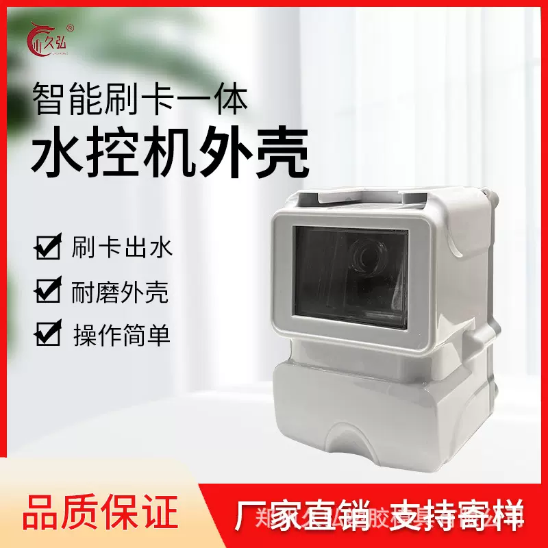一体水控机外壳读卡器感应器塑料浴室澡堂校园ic智能节水