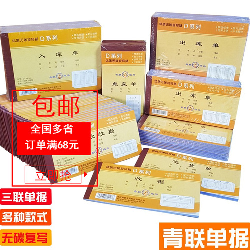 Qinglian delivery note D130 warehouse entry and exit receipt order menu D series triple carbonless copy document