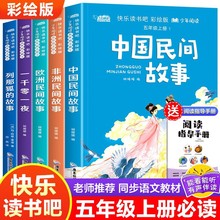 快乐读书吧五年级上册注音列那狐非洲欧洲中国民间故事课外阅读书