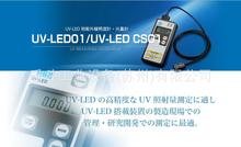 UV-LED01（顯示器）紫外線照度計光量計日本ORC電源/UV測量儀