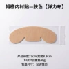 Hat brim lining stickers [elastic fabric] skin color 10 pieces