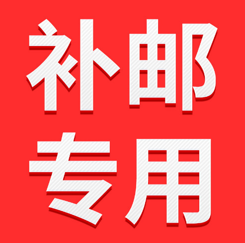 邮费差价专拍 差多少补多少