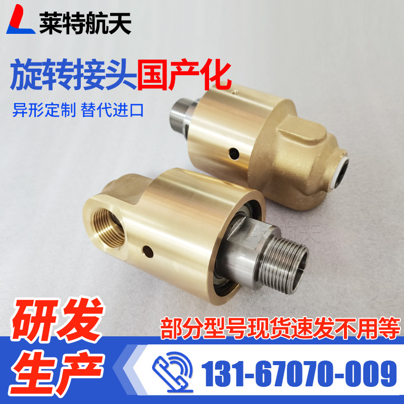 莱特航天替代DEUBLIN冷却水旋转接头黄铜55/57系列杜博林旋转接头