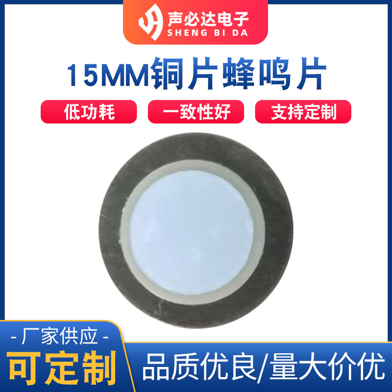 直径15MM铜片蜂鸣片 无源压电式单声道蜂鸣器 压电陶瓷蜂鸣片