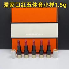 大牌爱家口红中小样五件套（1.5g*5）套装礼盒试用装高质量