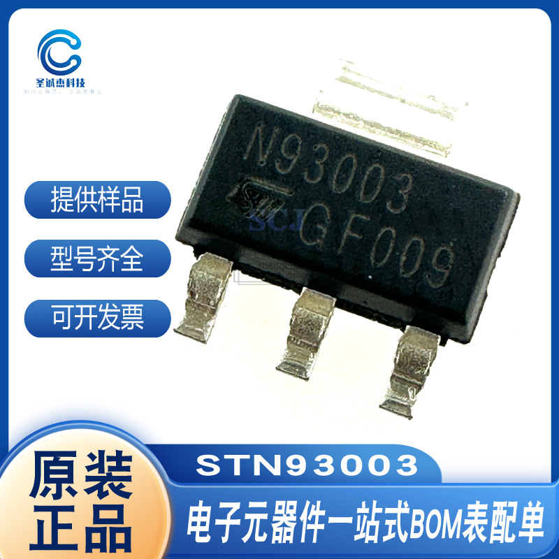 三极管 STN93003/83003 STN2580/9360 SOT-223 全新原装现货