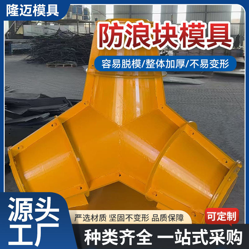 批发防浪块消波石模具海滩海岸线护堤消浪块四角椎体防浪块钢模具