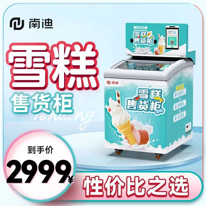 冰淇淋自动贩卖机商场24小时无人售卖冰激凌机景区扫码自助售货机