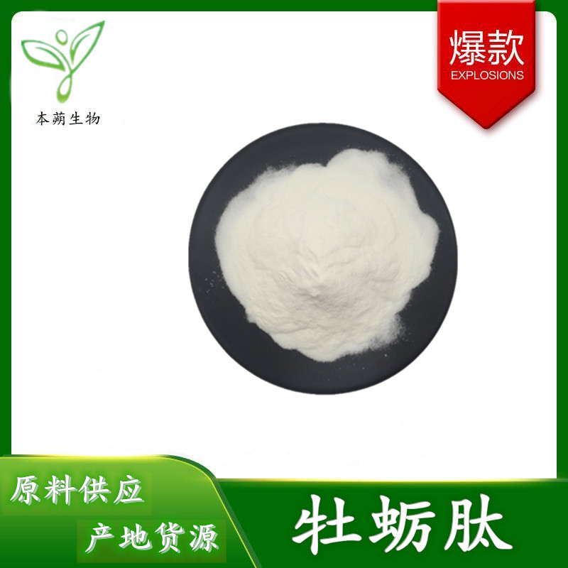 牡蛎肽98%    牡蛎肽多肽   小分子易吸收  100/g袋  现货包邮