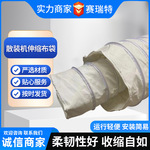 水泥散装机伸缩布袋电厂放灰下料码头散料装车风管帆布排风风筒