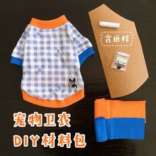 狗衣服模板卫衣diy材料卫衣纸样可裁剪泰迪比熊体验卫衣手工自制