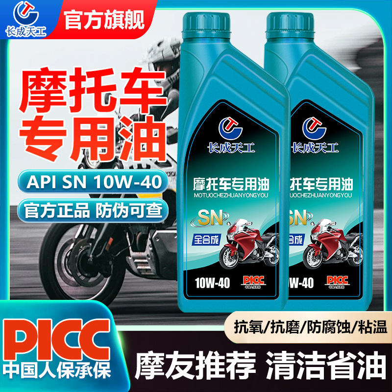 长城天工摩托车专用油全合成SN级润滑油踏板车四冲程通用四季通用|undefined