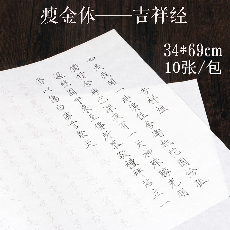 初学者毛笔字帖成人女入门瘦金体吉祥经书法临摹练字半熟描红宣纸