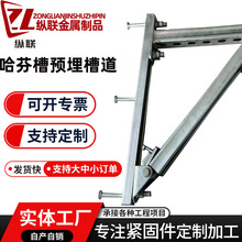 综合地下管廊预埋槽道哈芬槽幕墙槽式预埋件热镀锌弧形预埋槽道
