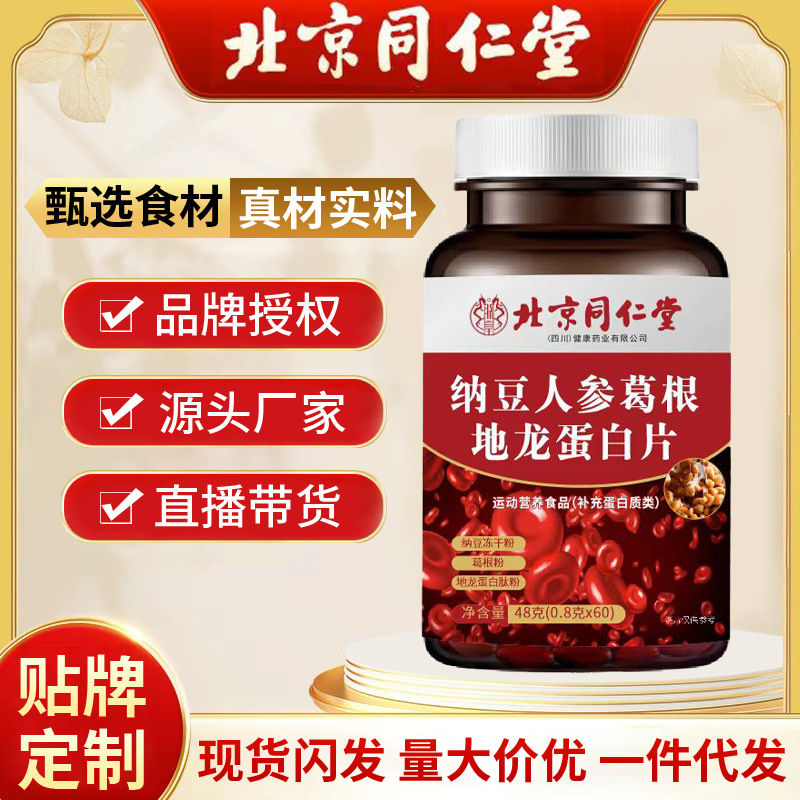 北京同仁堂纳豆人参葛根地龙蛋白片 中老年压片糖果现货代发批发