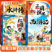 斗半匠四大名著原著正版小学生西游记三国演义水浒传红楼梦中国