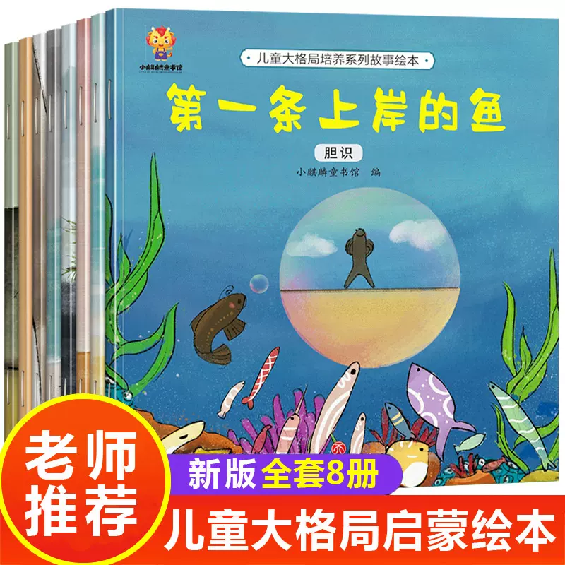 幼儿园绘本阅读 儿童大格局培养系列故事绘本3一4-6到8岁故事书