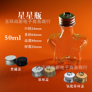 50ml star bottle plastic bottle cute mini creative bottle five-pointed star bottle transparent food grade PET with lid