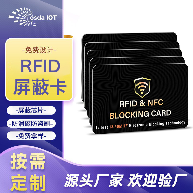智能rfid屏蔽卡信息安全防读取盗刷防消磁cob防盗卡定制