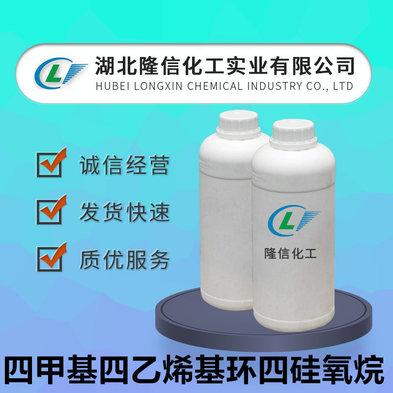 四甲基四乙烯基环四硅氧烷含量99%隆信化工