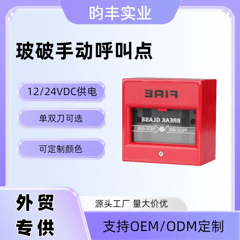 外贸手动呼叫点 手动紧急报警按钮 消防火灾报警系统接线玻破开关
