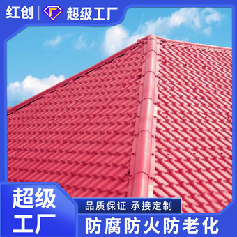 红创asa合成树脂瓦别墅仿古塑料瓦片屋顶隔热装饰琉璃瓦厂家