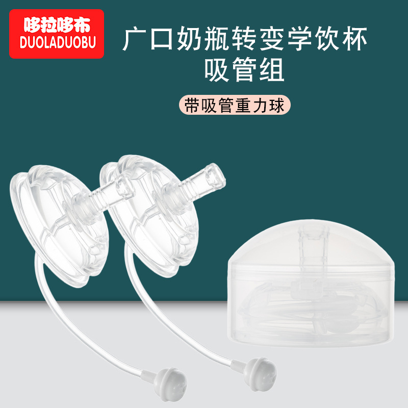 哆拉哆布宝宝广口奶瓶转变学饮杯吸管组带重力球奶配水杯配件6315|ru