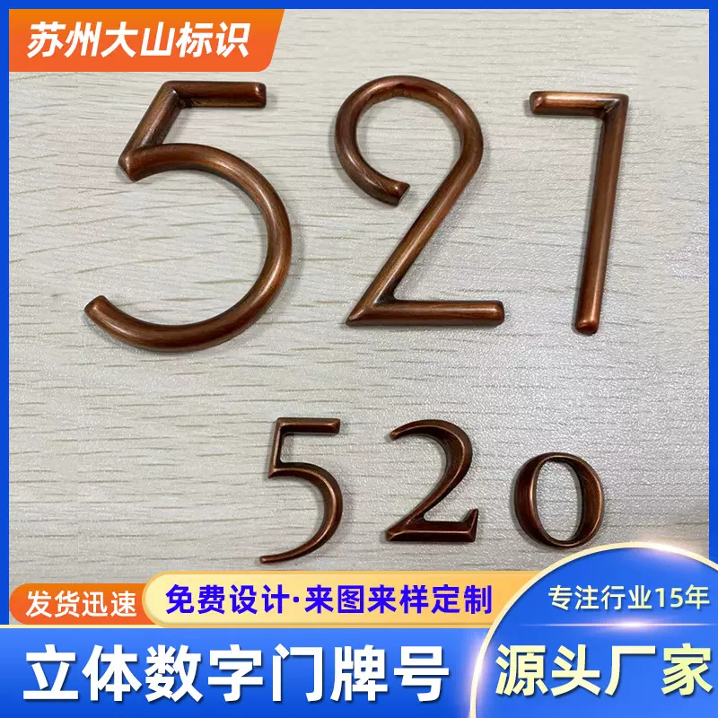 不锈钢三维雕刻立体数字门牌号码 酒店索引铝字 实心黄铜仿古字