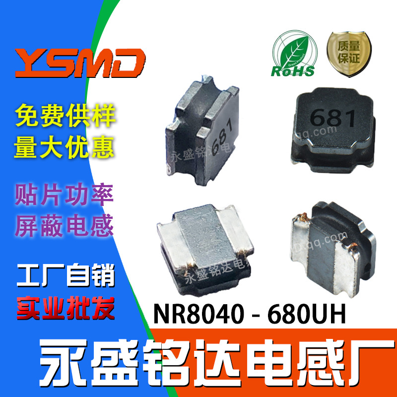 贴片功率磁胶电感屏蔽 NR8040 680UH 印字681 尺寸:8*8*4工厂直销