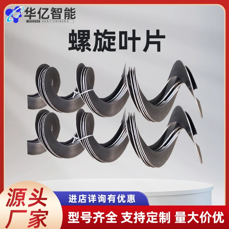 Лопасть конвейера, спиральная лопасть, углеродистая сталь, марганцевая сталь, лопасть шнека, нержавеющая сталь 304, утолщенная, износостойкая, цельная, без вала