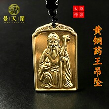 黄铜药王孙思邈双面浮雕挂牌国风随身吊坠平安钥匙扣古玩杂项收藏