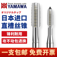 日本进口YAMAWA直槽机用丝锥丝攻M2M3M4M5M6M8M10雅马哇含钴丝锥