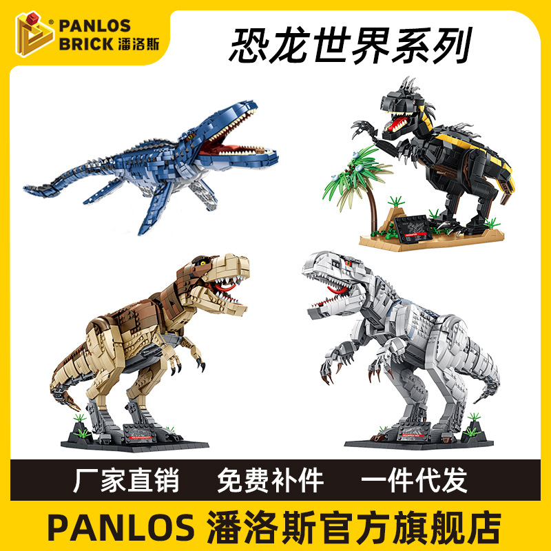 潘洛斯厂家批发恐龙系列霸王龙暴龙拼装积木益智儿童玩具