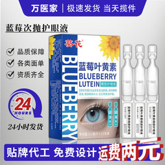 抖音香港大药房蓝莓叶黄素滴眼眼部护理液缓解眼疲劳快手一件代发