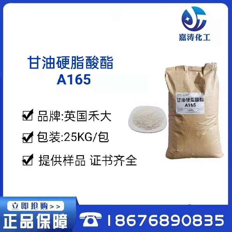 禾大A165乳化剂 (A170)硬脂酸甘油酯和PEG-100硬脂酸酯 乳化剂