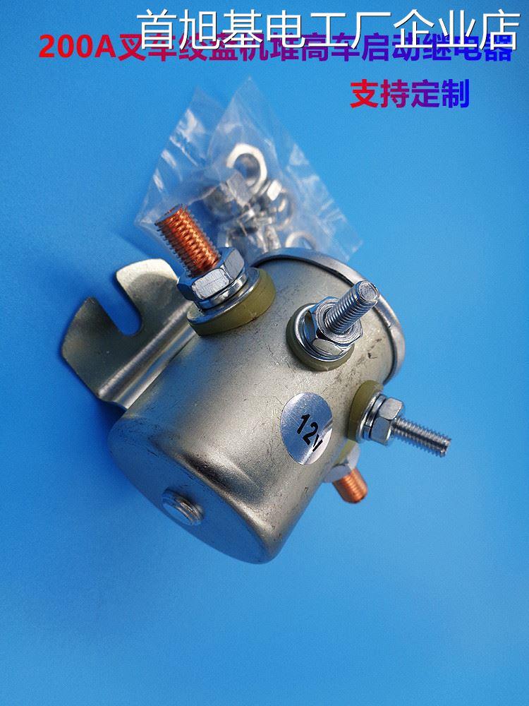 *200A大电流汽车启动继堆高车马达起动继电器电器12V24V叉车绞盘