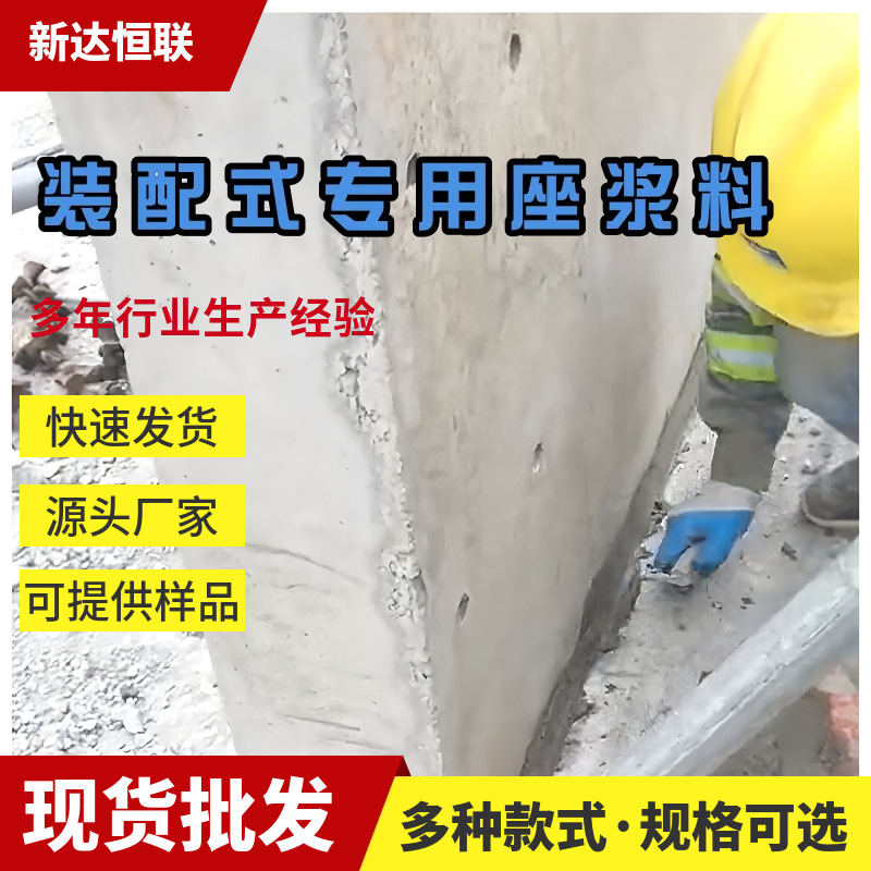 重庆座浆料装配式专用座浆料适用于设备垫板座浆预制墙板用座浆料