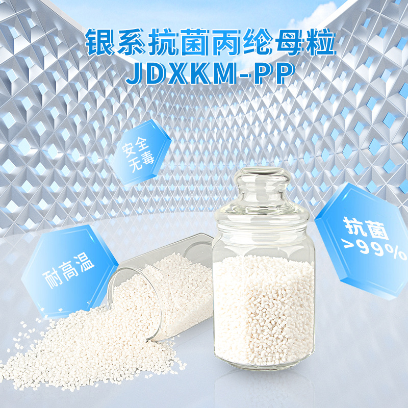 【供应】纳米银抗菌丙纶母粒JDXKM-PP有机高含量高含量银离子