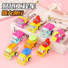 贴纸工程车卡通拼装儿童玩具回力车小汽车2-6岁益智玩具幼儿园礼