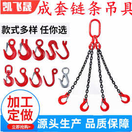 定制链条吊索具 合金钢吊链  成套起重吊具 1-200吨起重吊索具