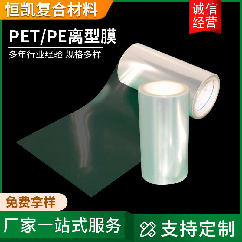 厂家现货销售PET离型膜 PE离型膜硅油隔离膜隐形车衣离型膜